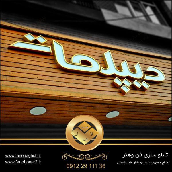 طراحی تابلو املاک با حروف برجسته طلایی در شرق تهران |تابلو سازی فن وهنر
