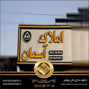 بهترین تابلو سازی پاکدشت-تولید کننده تابلو چنلیوم خاص املاک-تابلو سازی در شرق تهران