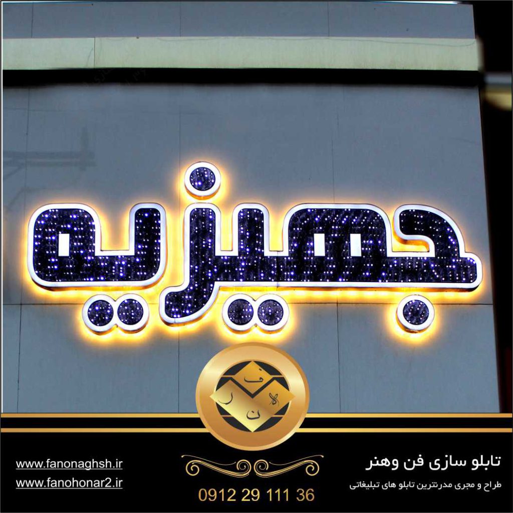 خرید تابلو تبلیغاتی سردر جهیزیه سرا درپاکدشت-تابلو سازی در شرق تهران