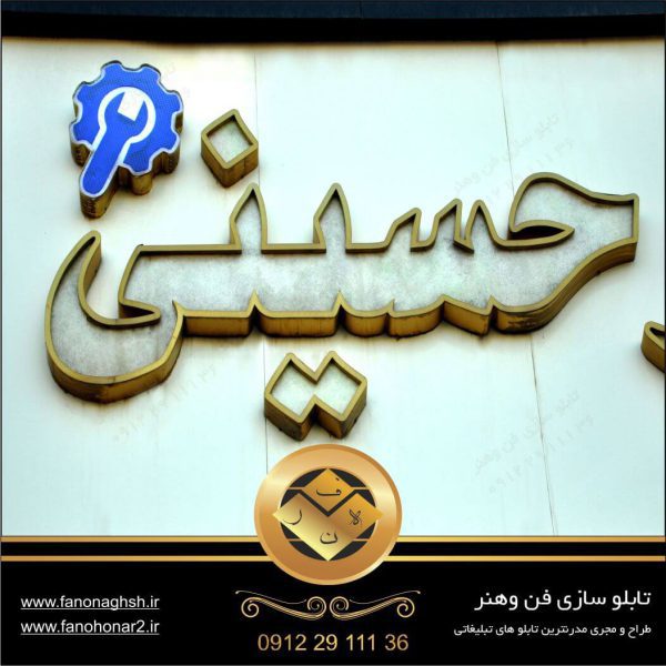 ساخت تابلو حروف استیل دولبه رینگ در شرق تهران تابلو سازی فن وهنر 09122911136