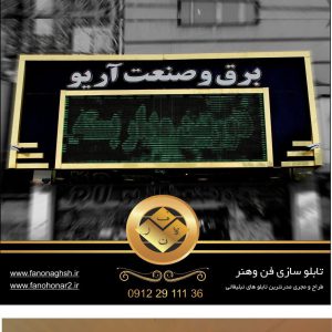 ساخت تابلو در ورامین تابلو LED پاکدشت-قیمت تابلو تبلیغاتی حروف برجسته در تهران