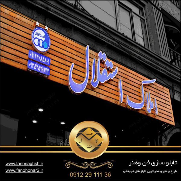 تابلو سازی تبلیغاتی در تهران|تابو املاک با ترموود و حروف برجسته خاص