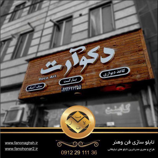 نصب تابلو سردرب دکوراسیون|بزگترین مرکز تولید تابلو سردرب تبلیغاتی در شرق تهران