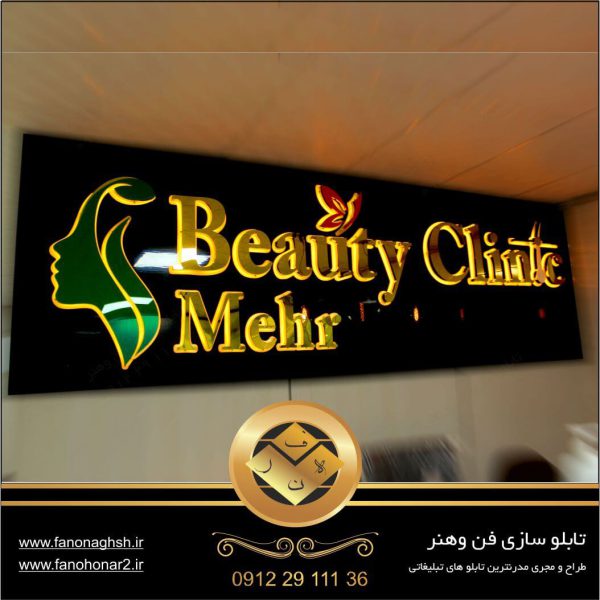 قیمت تابلو خاص سالن زیبایی و آرایشگاه در شرق تهران
