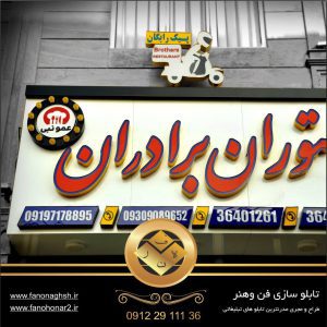ساخت و نصب تابلو چلنیوم آبی قرمز نستعلیق|تابلو سازی در شهرک غرب تهران