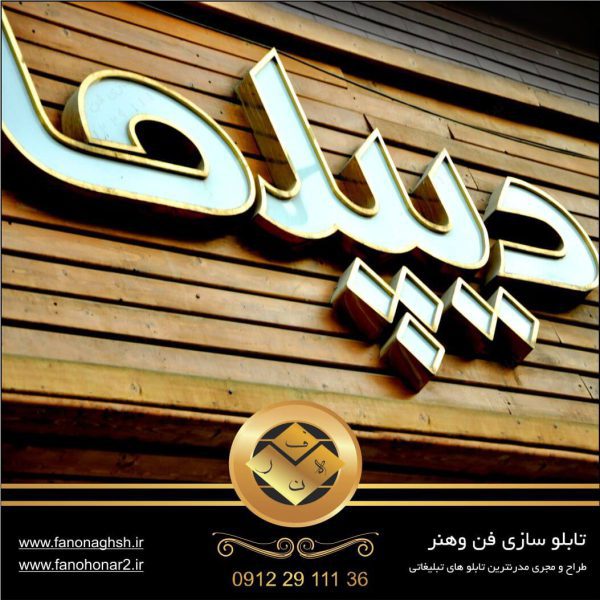تابلو حروف برجسته استیل طلایی سفید|تابلوسازی فن و هنر تهران