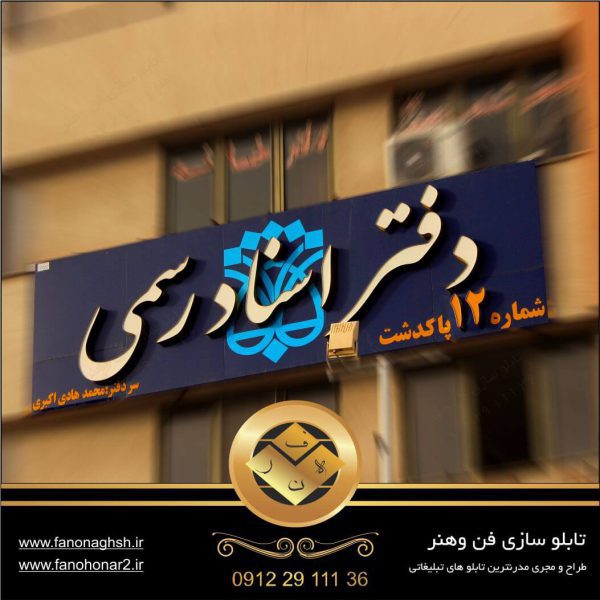 خرید تابلو چلنیوم دفتر اسناد رسمی|تابلو سازی تبلیغاتی در چیتگر