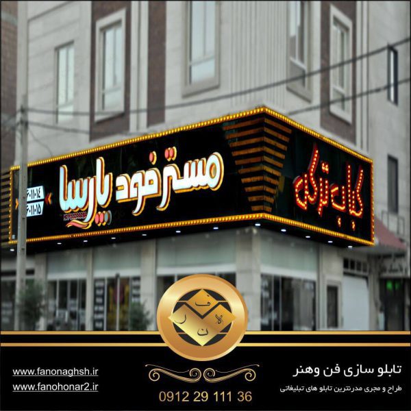 بهترین طراحی تابلو فست فود برای مغازه بزرگ |تابلو سازی غرب تهران