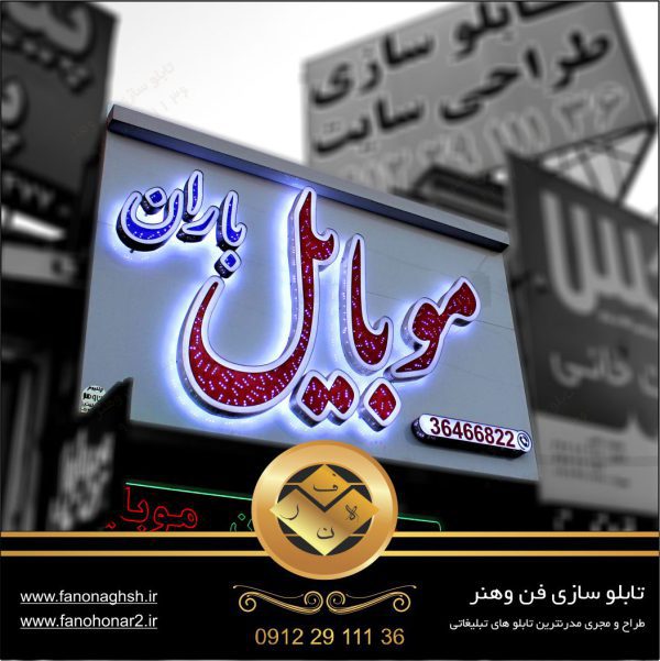 نمونه تابلو موبایل|طراحی خاص تابلو تبلیغاتی در سعادت آباد تهران
