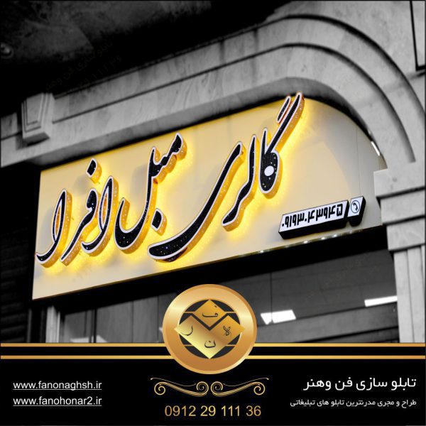 تابلو سازی تبلیغاتی حروف برجسته و کامپوزیت در تهران