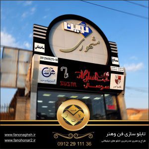 تابلو کامپوزیت چلنیوم خاص | بهترین تولید کننده انوع تابلو تبلیغاتی در تهران