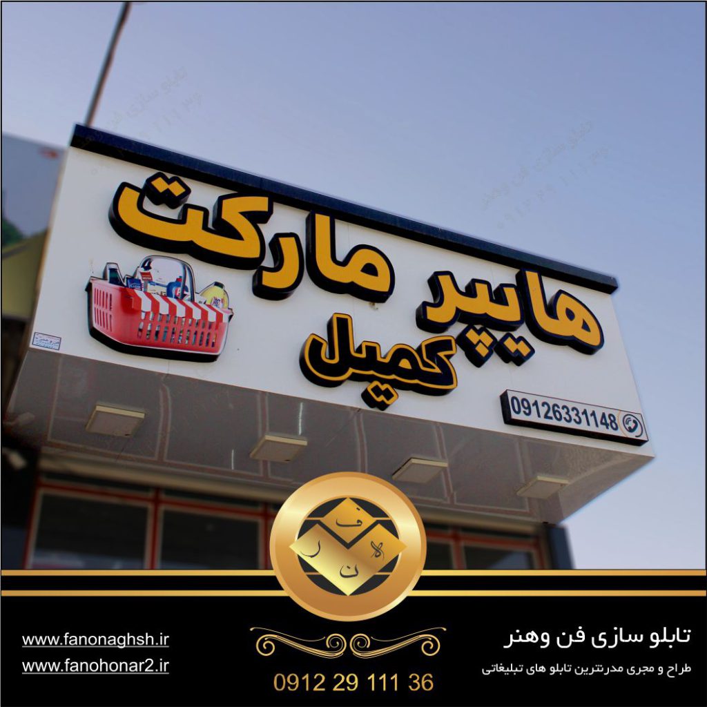 تابلو سازی تبلیغاتی در جنوب تهران-تابلو سازی در پاکدشت