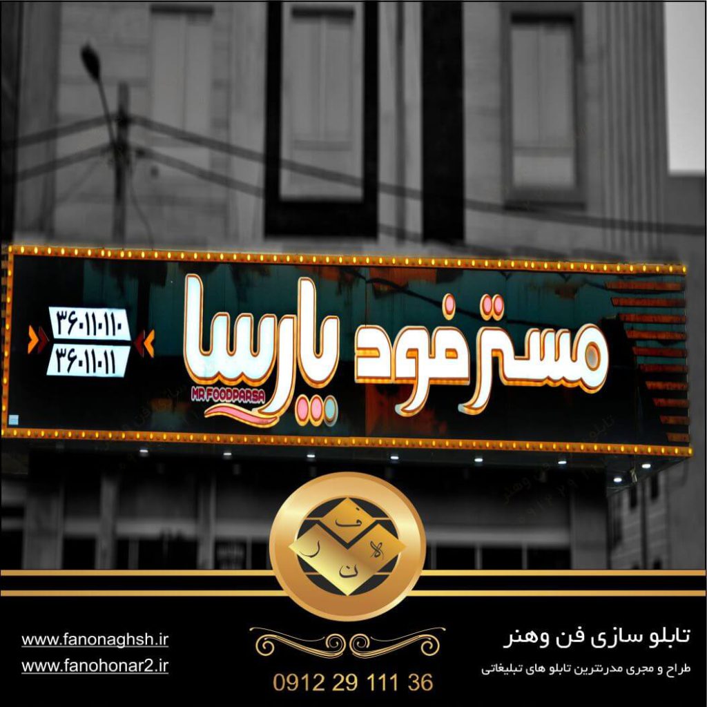 تابلو سازی در پاکدشت-بهترین تولید کننده تابلو فست فود و رستوران|تابلو سازی تهران پاکدشت