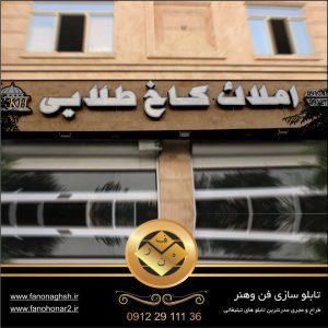 خرید تابلو با زیرساخت سنگ | بهترین تولید کننده انواع تابلو تبلیغاتی در تهران