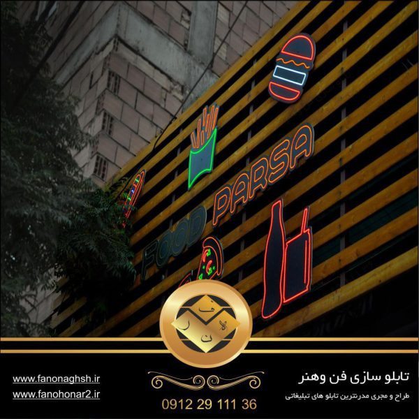 سفارش تابلو خاص فست فود|ساخت تابلو تبلیغاتی LED ثابت و روان در شهر زیبا تهران