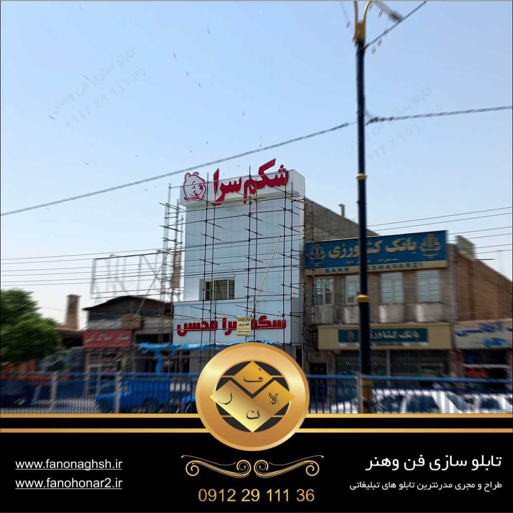 بهترین تابلو سازی در تهران / اجرای تابلو چنلیوم رستوران تک رنگ قرمز با کامپوزیت سفید