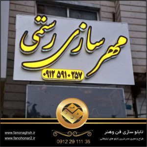 اجرای تابلو چنلیوم مهر سازی با حروف دوبل زرد و مشکی |قیمت تابلوسازی در تهران